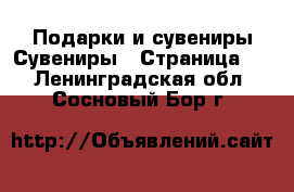 Подарки и сувениры Сувениры - Страница 2 . Ленинградская обл.,Сосновый Бор г.